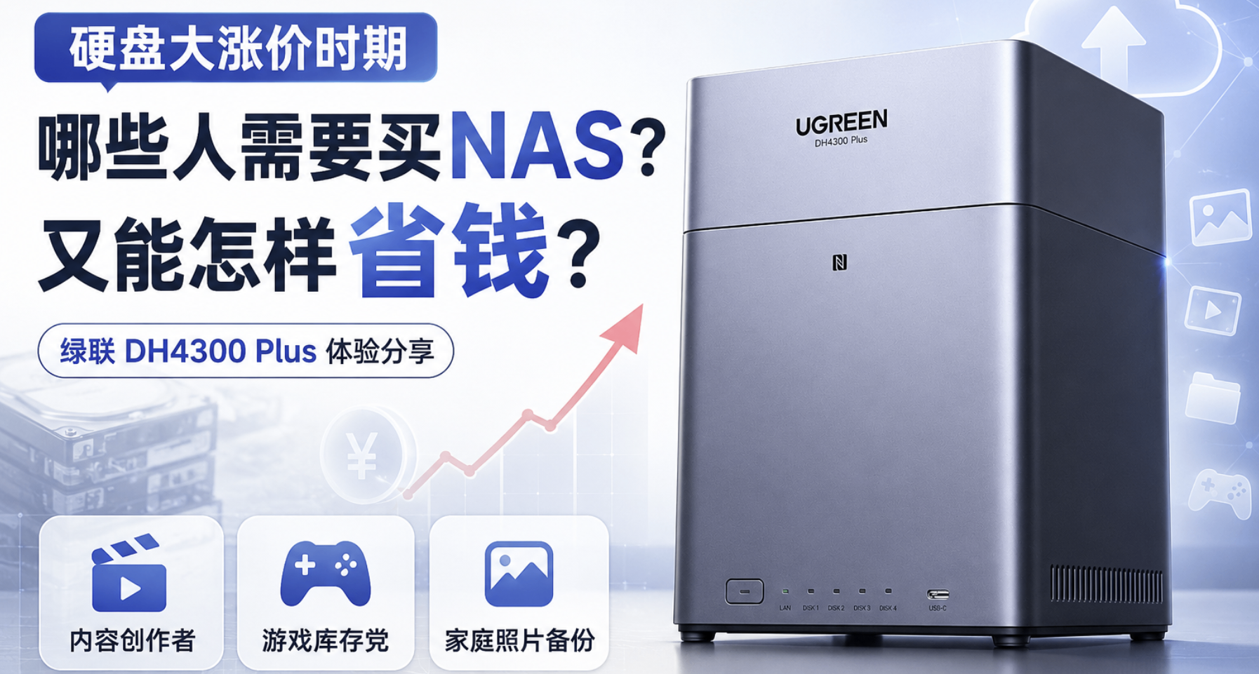 在硬盤大漲價時期，哪些人需要買NAS，又能怎樣省錢？