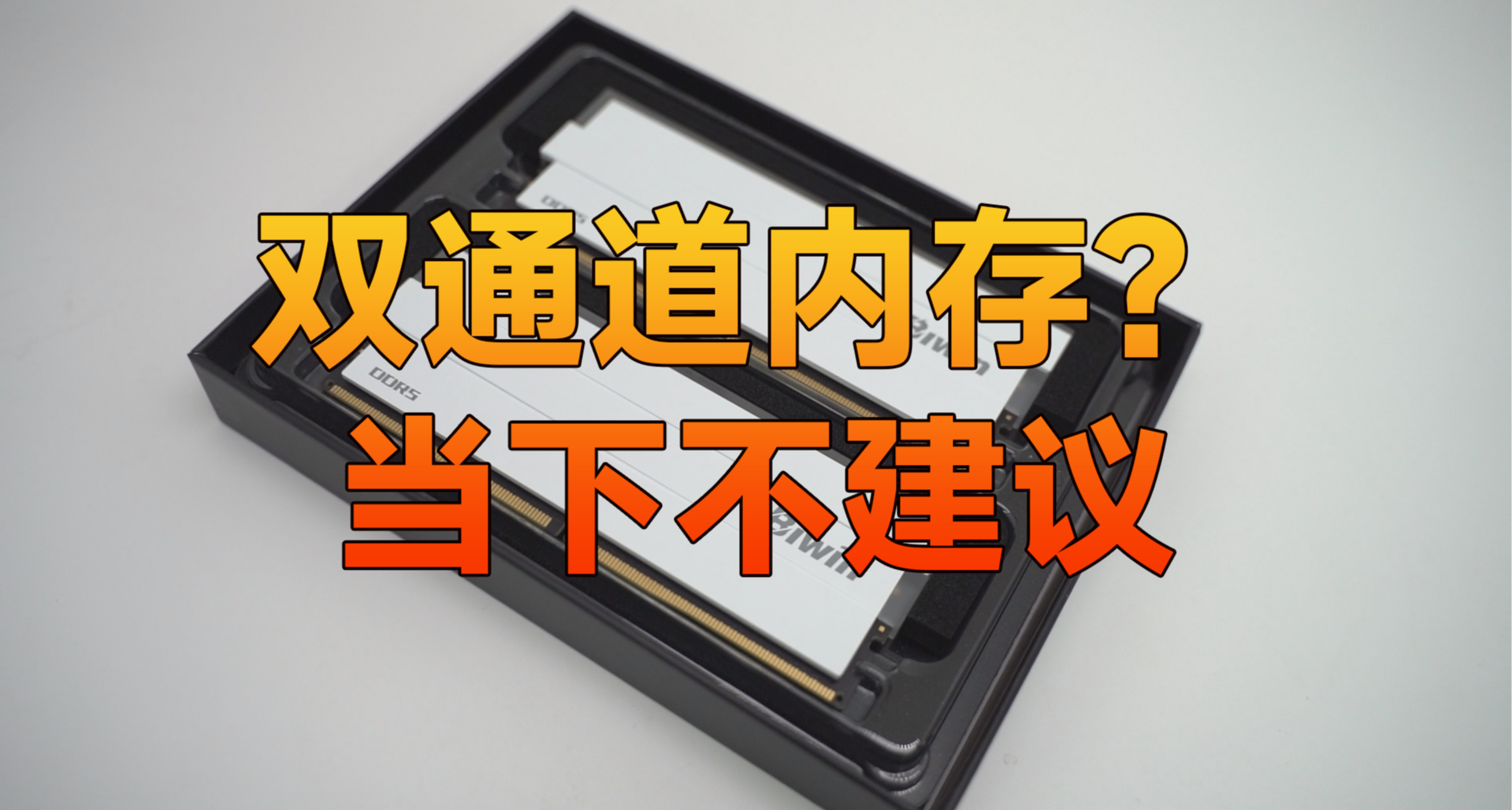 当下DIY装机，更建议选择单根内存！