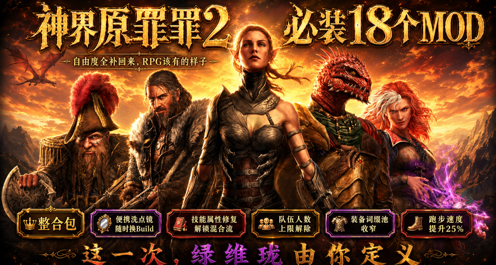 🔥《神界原罪2原版》这18个MOD把RPG该有的自由度全补回来了！