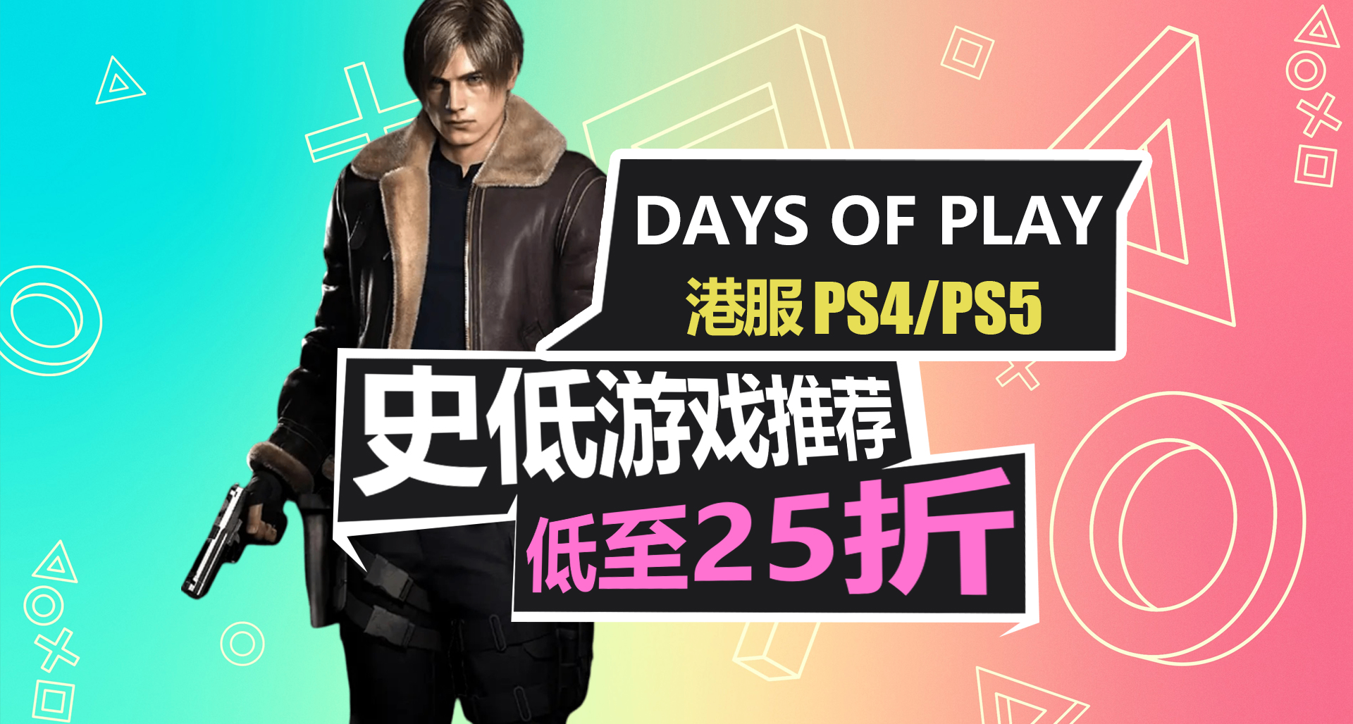 PS+会员开启折扣！DAYS OF PLAY折扣活动【PS4/PS5史低游戏推荐】