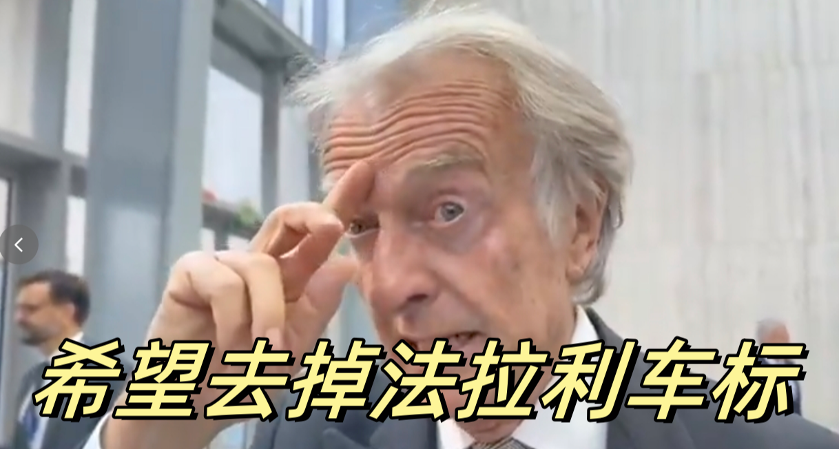 法拉利前主席对Luce评价：没见过这么丑的车，至少希望能去掉车标