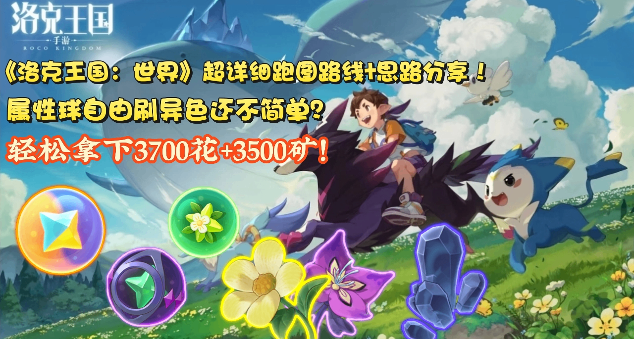 《洛克王國》超詳細跑圖路線+思路分享！輕鬆拿3700花+3500礦！