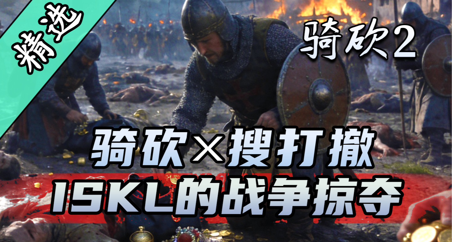 搜打撤！《ISKL的战争掠夺》带你体验硬核的骑砍2战利品搜刮！