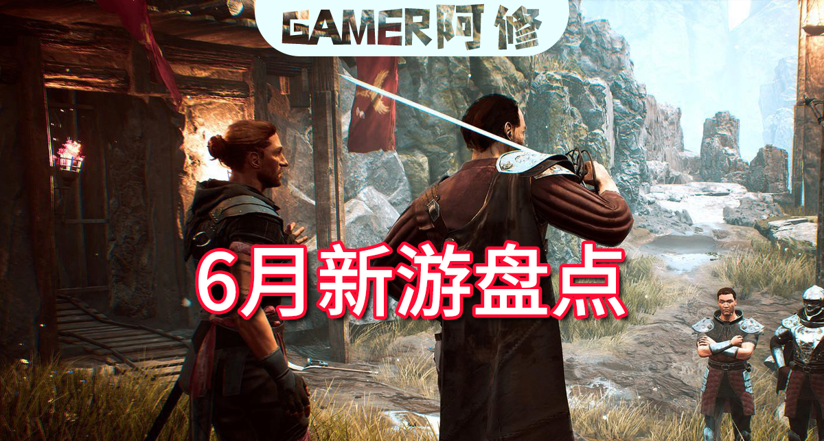 6月，我们能玩到哪些游戏？