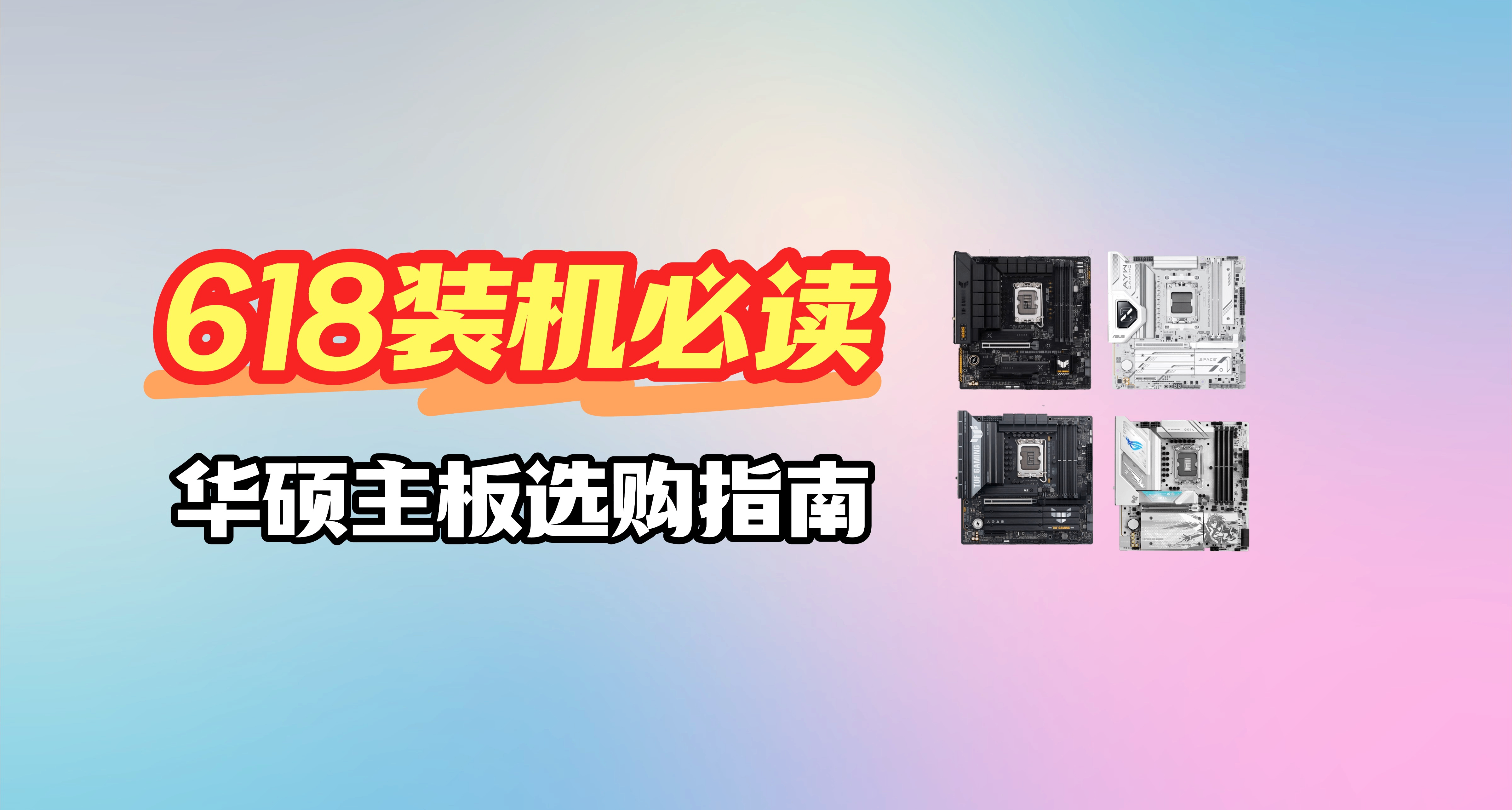618装机必看！华硕主板选购指南！AMD/Intel平台全覆盖