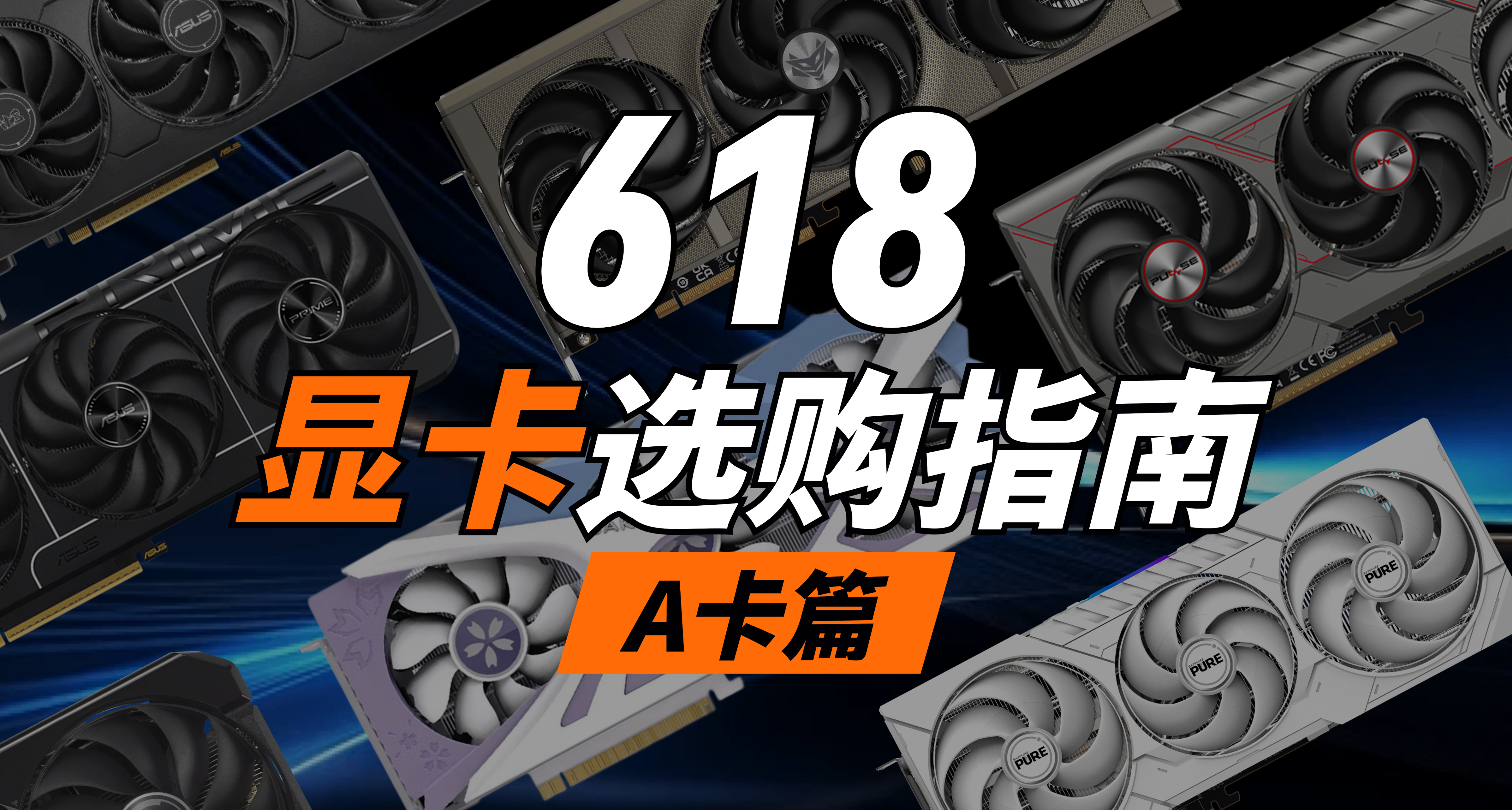 618 A卡選購指南！全品牌顯卡分級，告別糾結不花冤枉錢！
