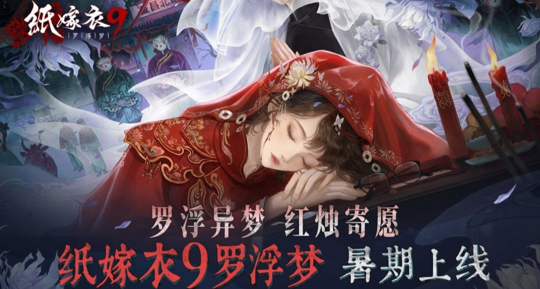 《纸嫁衣9罗浮梦》暑期上线，中式民俗解谜再添新篇