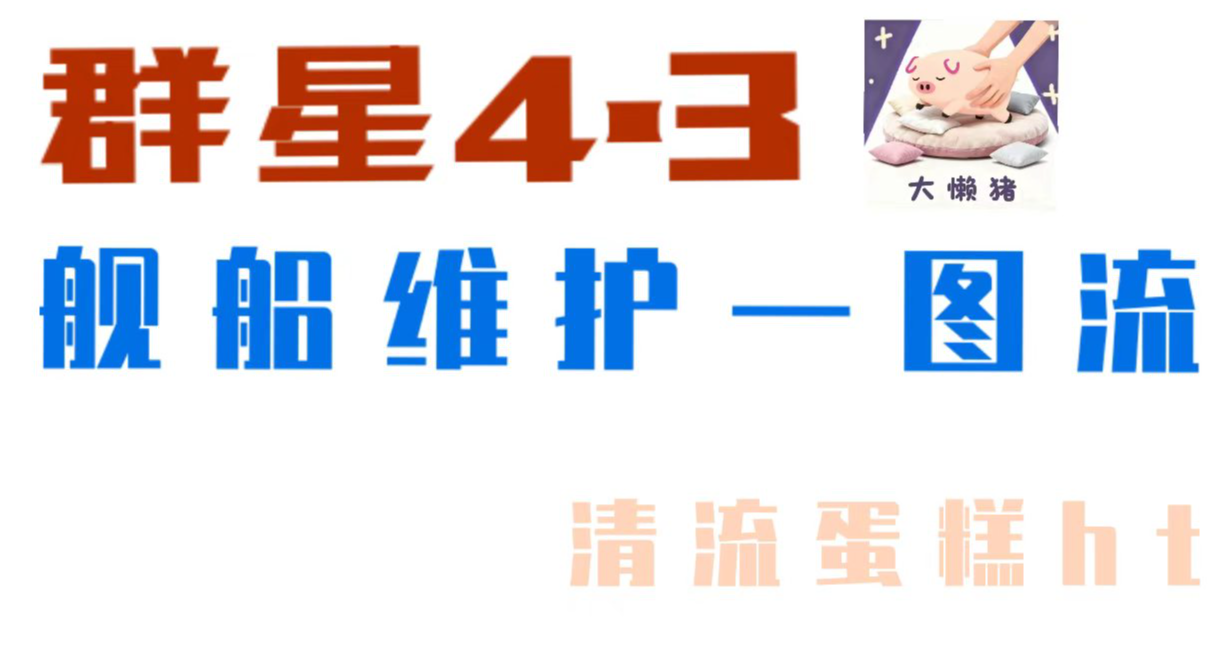 【群星4.3】舰船维护一图流——如何养的起遮天蔽日的舰队？