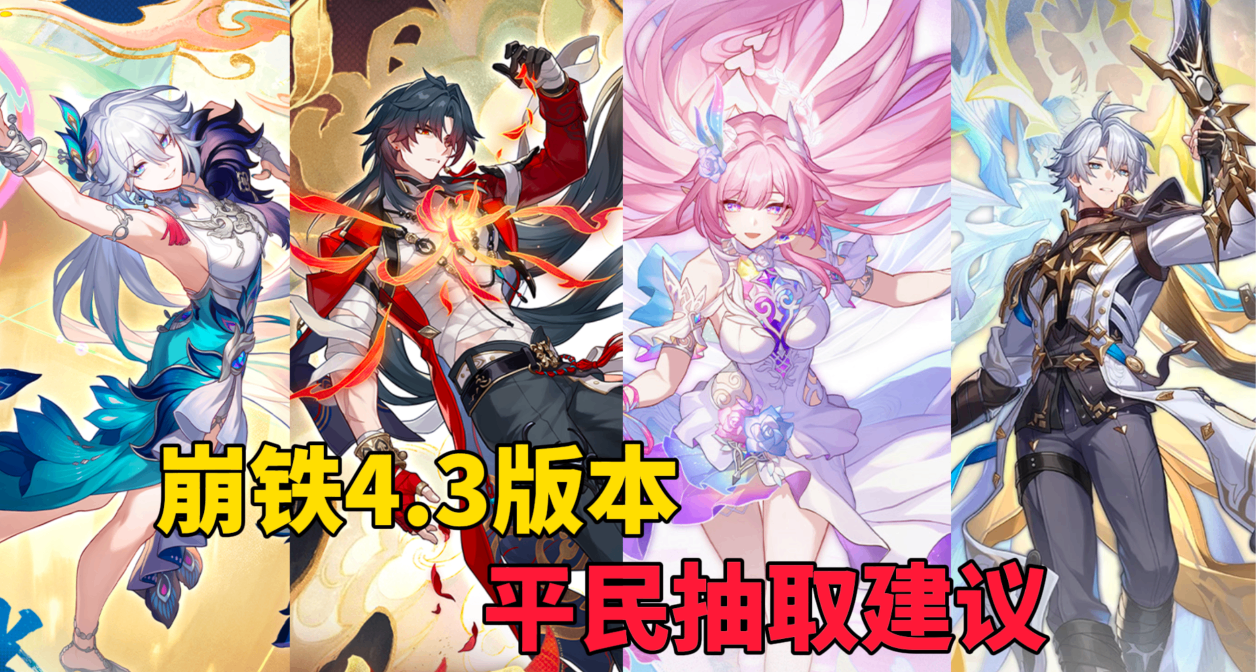 【崩坏星穹铁道】4.3版本抽取建议！平民该如何选择？