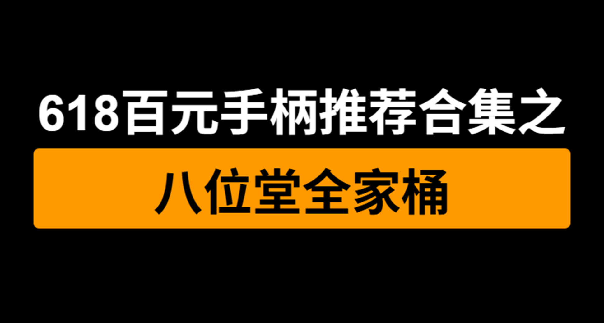 爽玩地平線6？618手柄推薦合集之八位堂全家桶，手把手教你選！