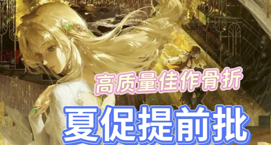 【5.29】抢跑夏促！1折佳作+3A大作+新史低，周末特惠超全盘点