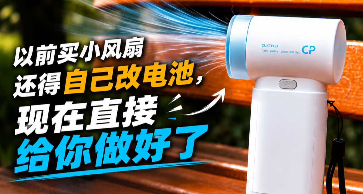 以前買小風扇還得自己改電池，現在直接給你做好了