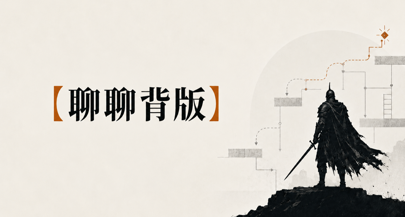 “黑魂”類動作遊戲是不能算作背版遊戲的