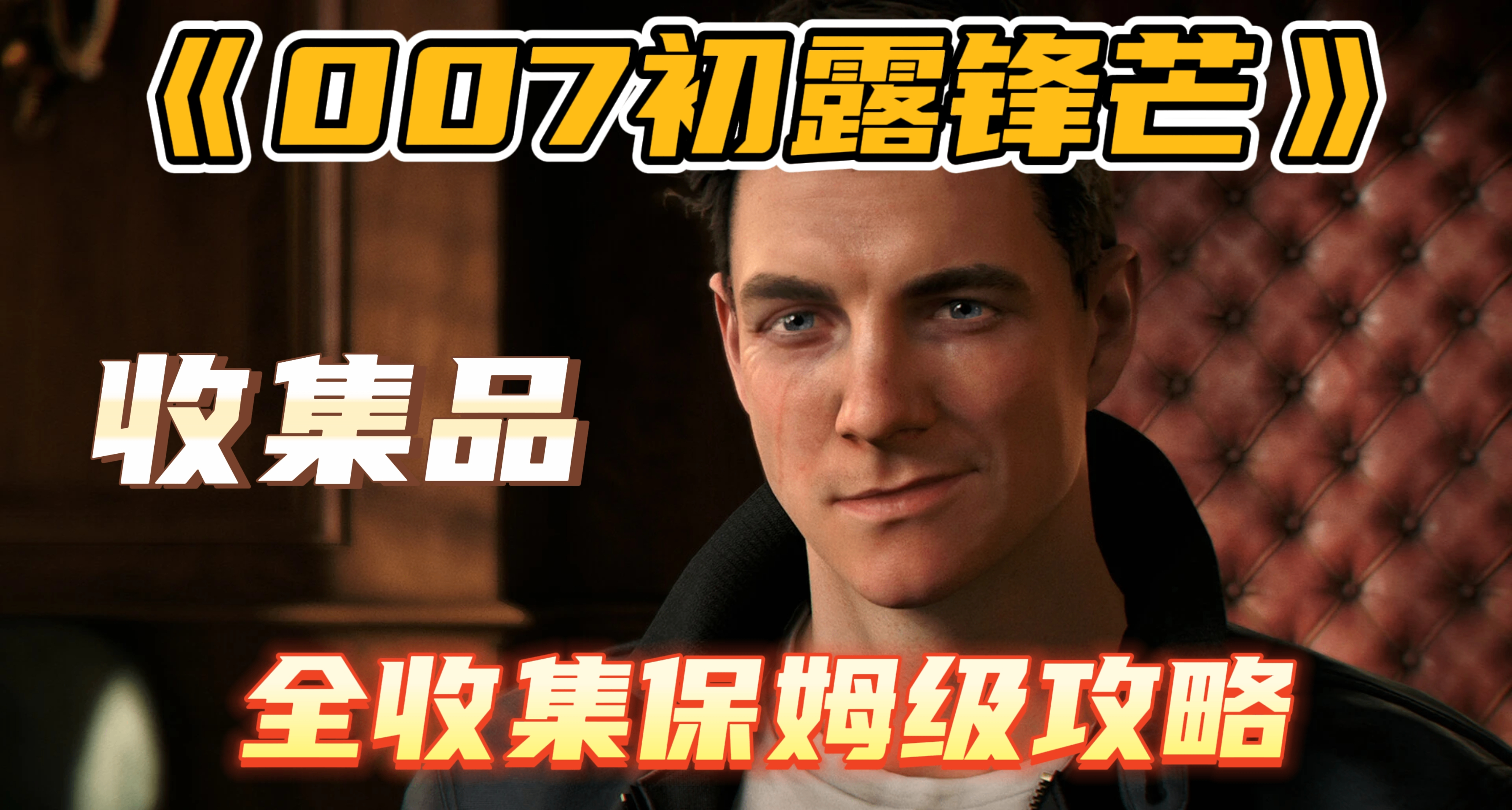 《007 初露鋒芒》全收集攻略（卡牌/情報/紀念品/明信片/遺物）