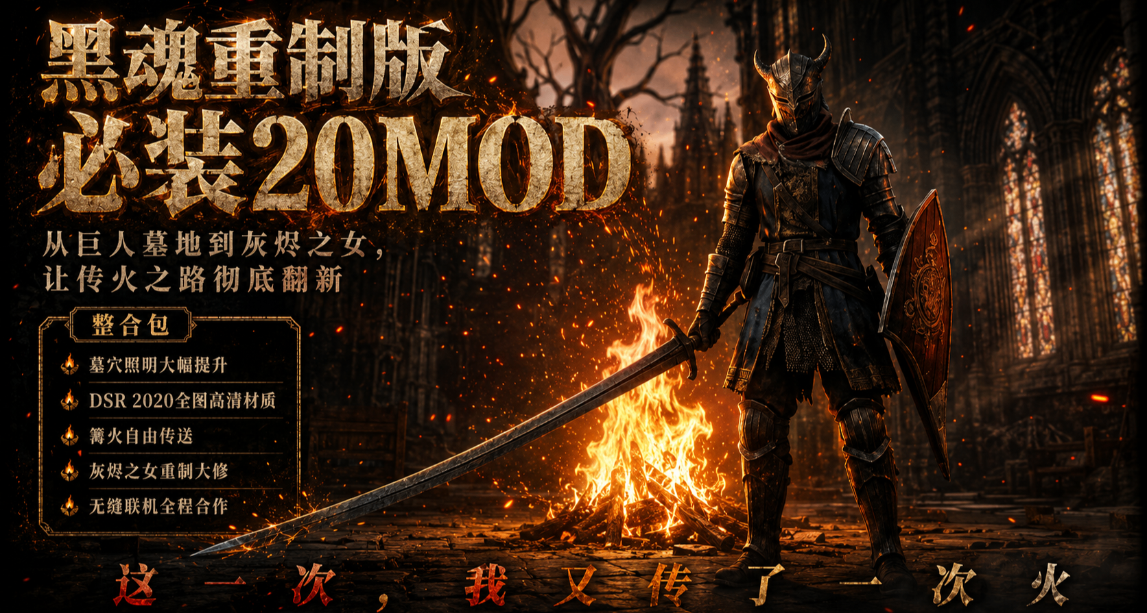 🔥传火路上太暗了？这20个MOD让你的《黑魂重制版》彻底换脸！