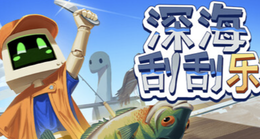 特别好评！钓鱼佬最爱《深海刮刮乐》现已发售，首发85折30元！