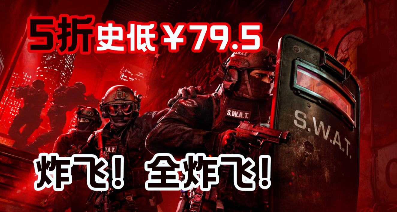 5折史低￥79.5+折上折！擬真戰術FPS《嚴陣以待》迎來半價折扣