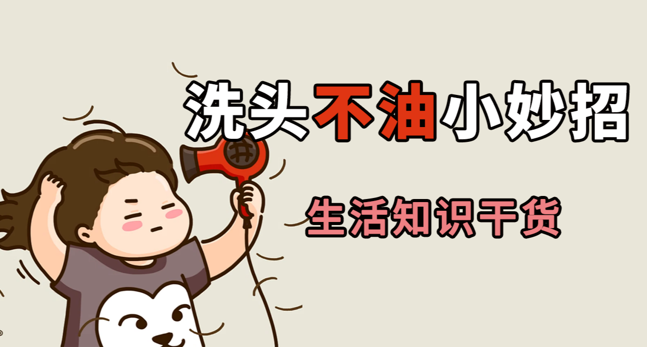 头发爱出油发痒，洗护顺序也是关键