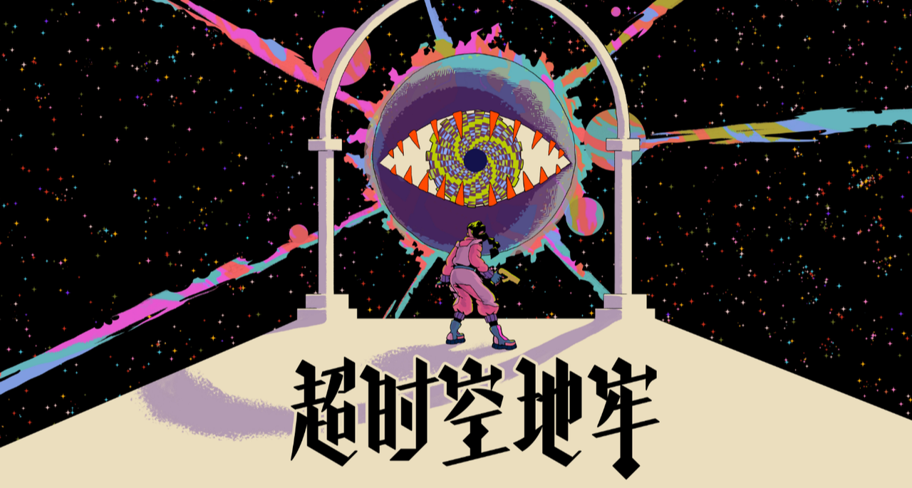 好評率高達97%！《超時空地牢》首發優惠進行中