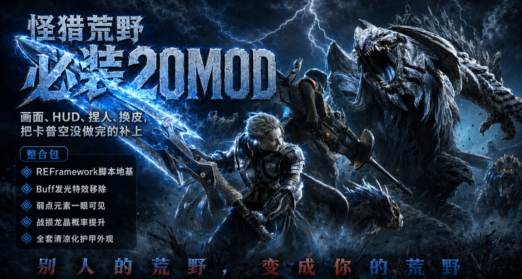 🔥別人的《怪物獵人：荒野 》vs 你的荒野 ——就差這20個MOD