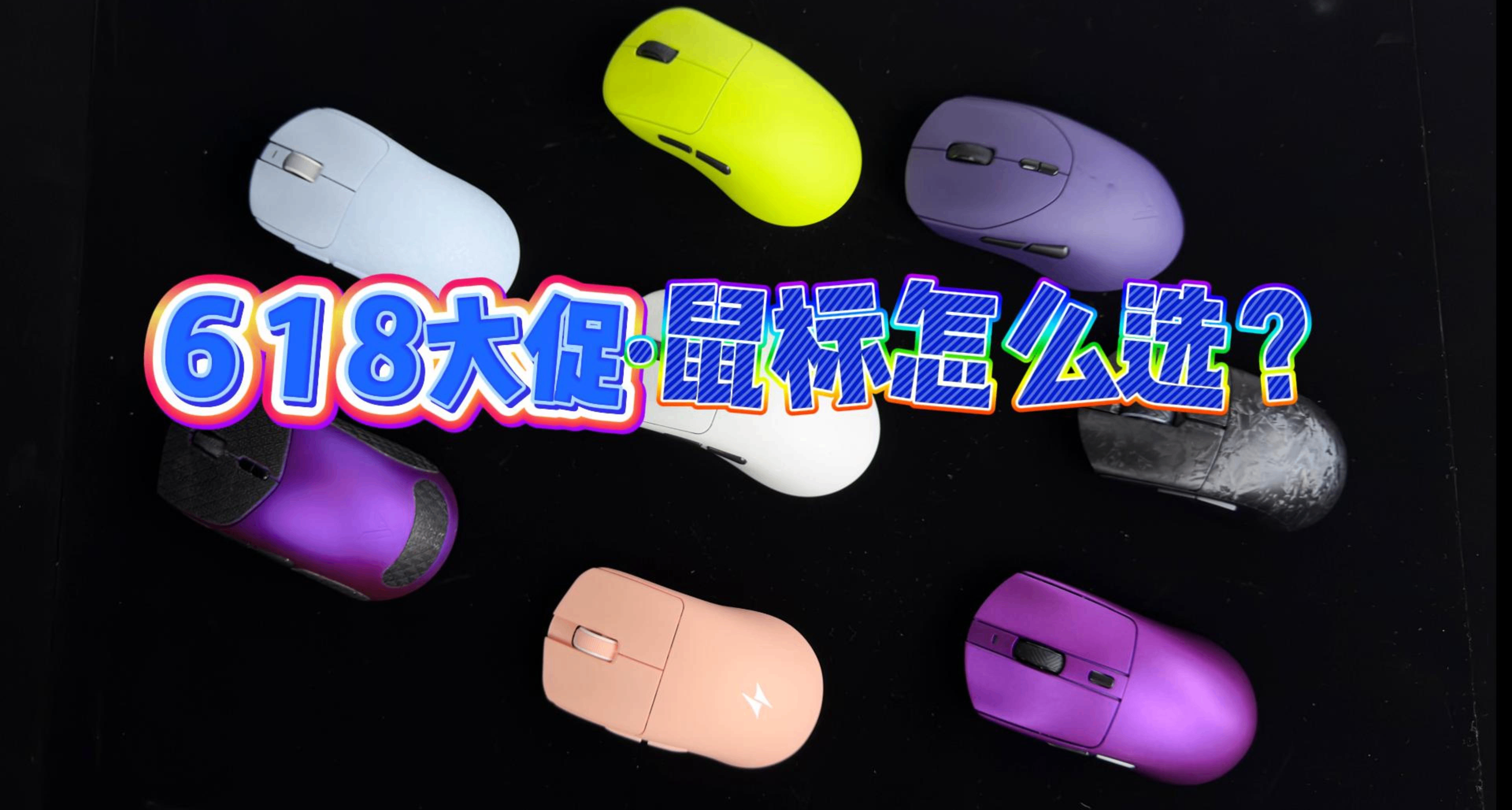 多款热门鼠标分享，准备迎接618大促活动吧！推荐先收藏再观看！