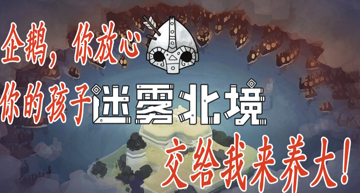 一句你的孩子我來養，他們將被騰訊拋棄的遊戲做出了手遊和DLC