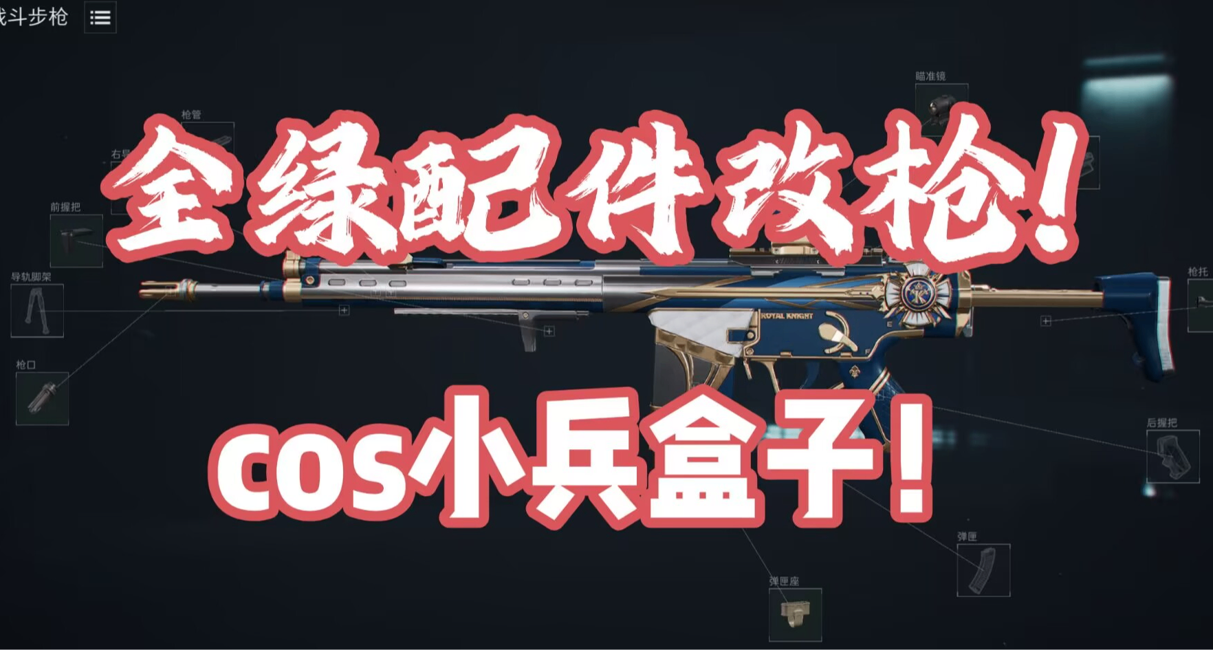 三角洲行動全綠配件改槍第一期！打贏得喫，輸了cos小兵盒子！