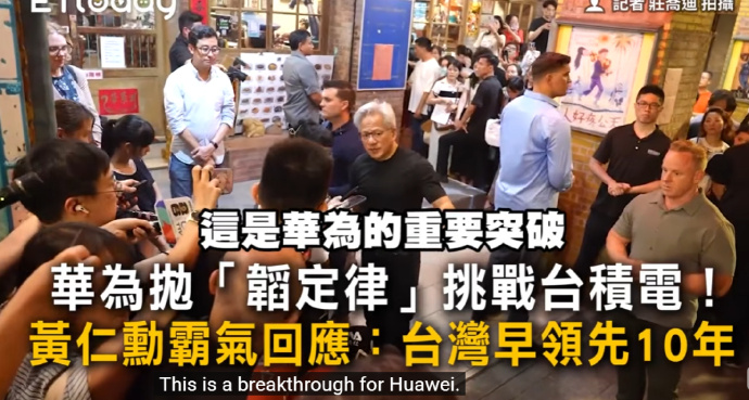 黃仁勳談華爲新突破