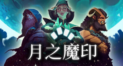 揹包放置遇上肉鴿卡牌的奇妙化學反應，《月之魔印》評測