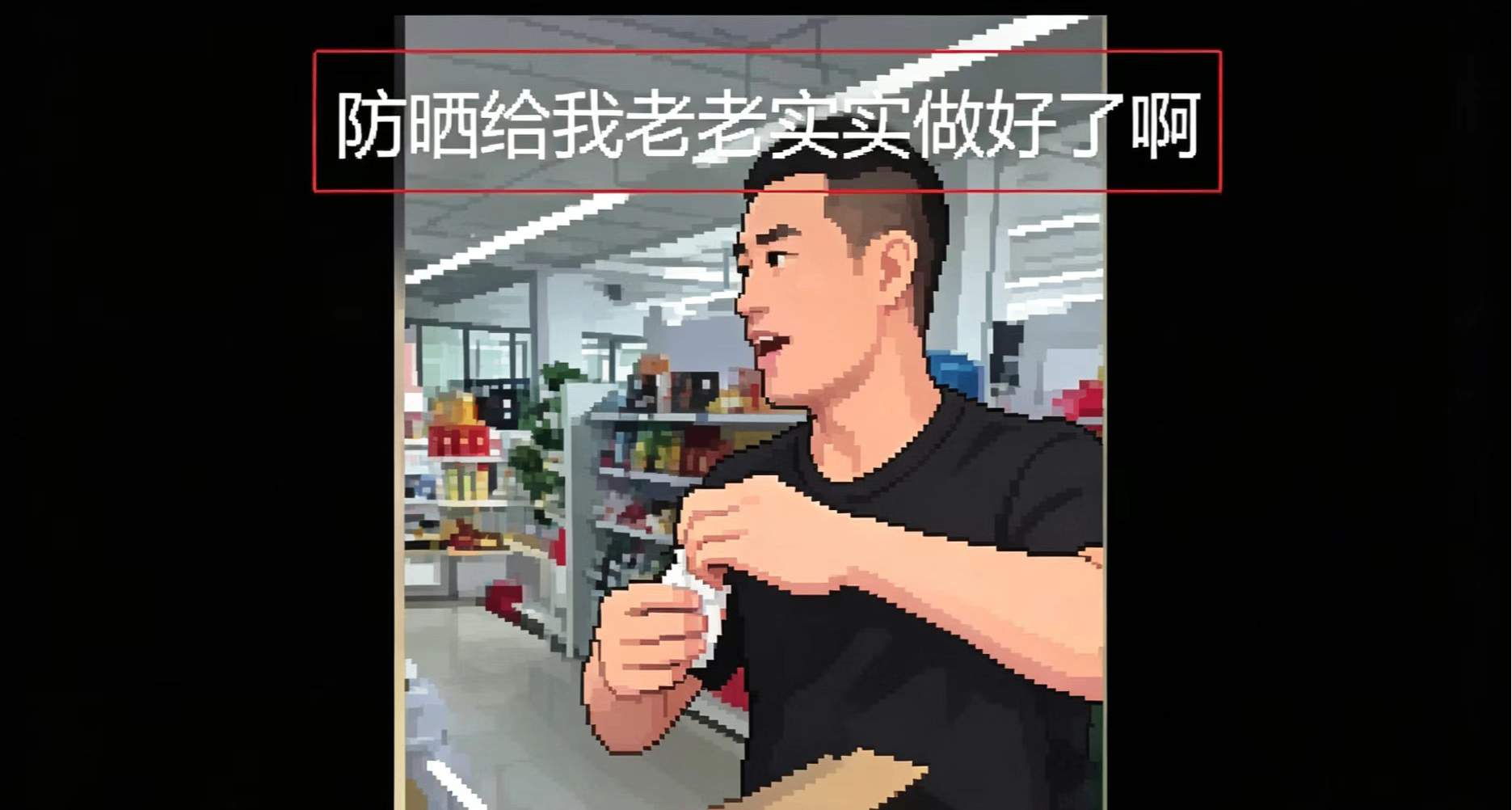我chovy，防曬給我老老實實做好了啊