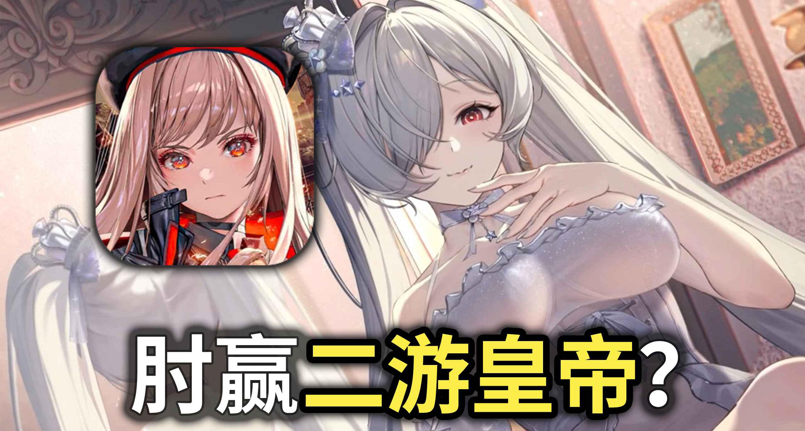 超越十年二游皇帝，登顶手游氪金榜！胜利女神是怎么做到的？