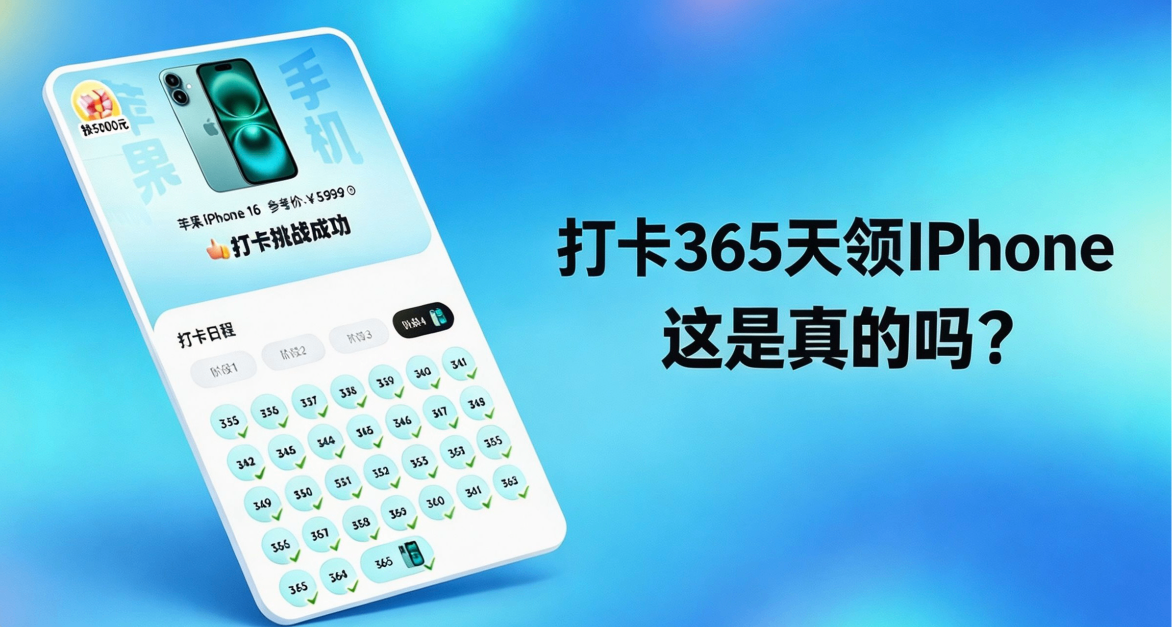【現象觀察】簽到365天就送Iphone？這是什麼新型騙局嗎？