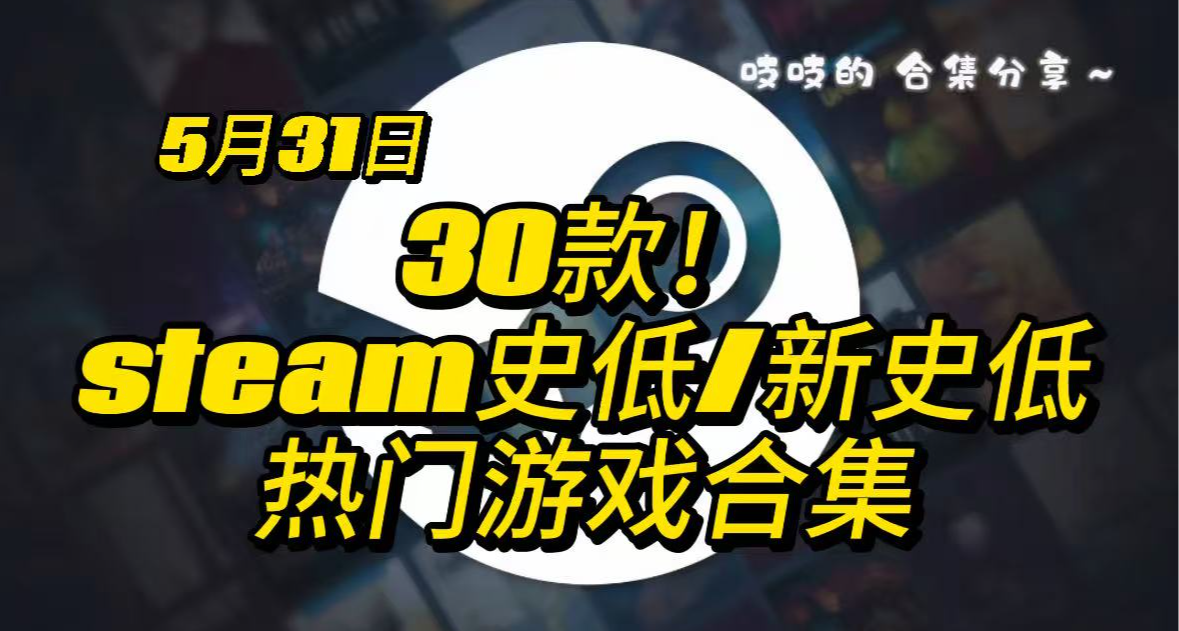 【5.31】30款史低/新史低游戏合集！（掏掏你们的口袋）