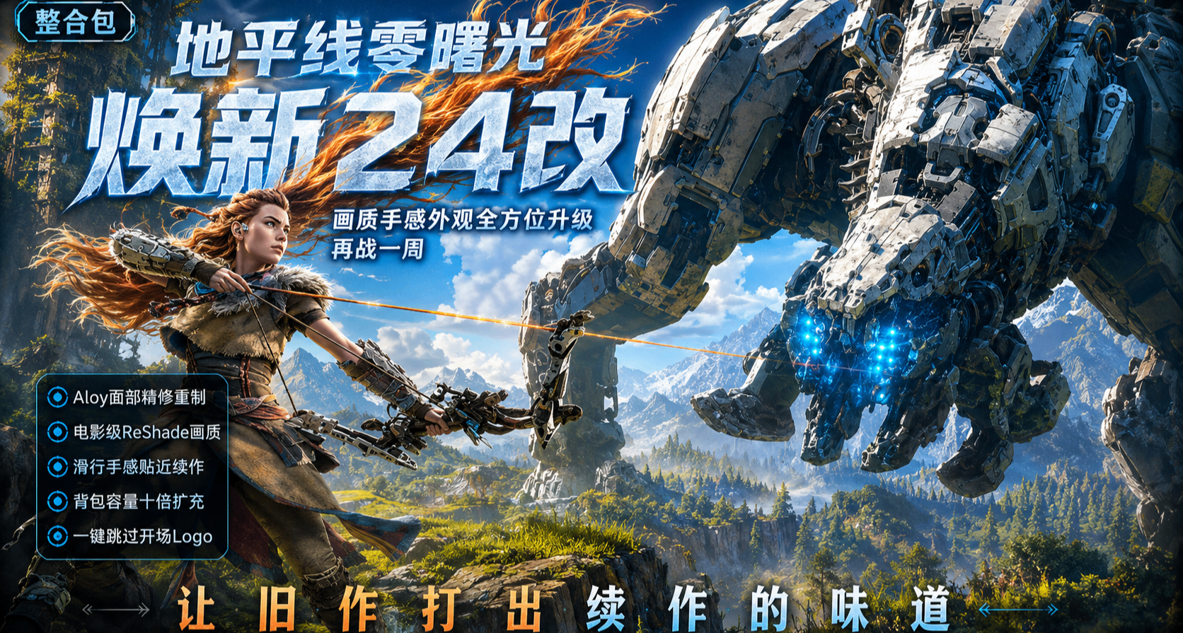 24 个让《地平线：零之曙光》重焕新生的 MOD，够你折腾一整天！