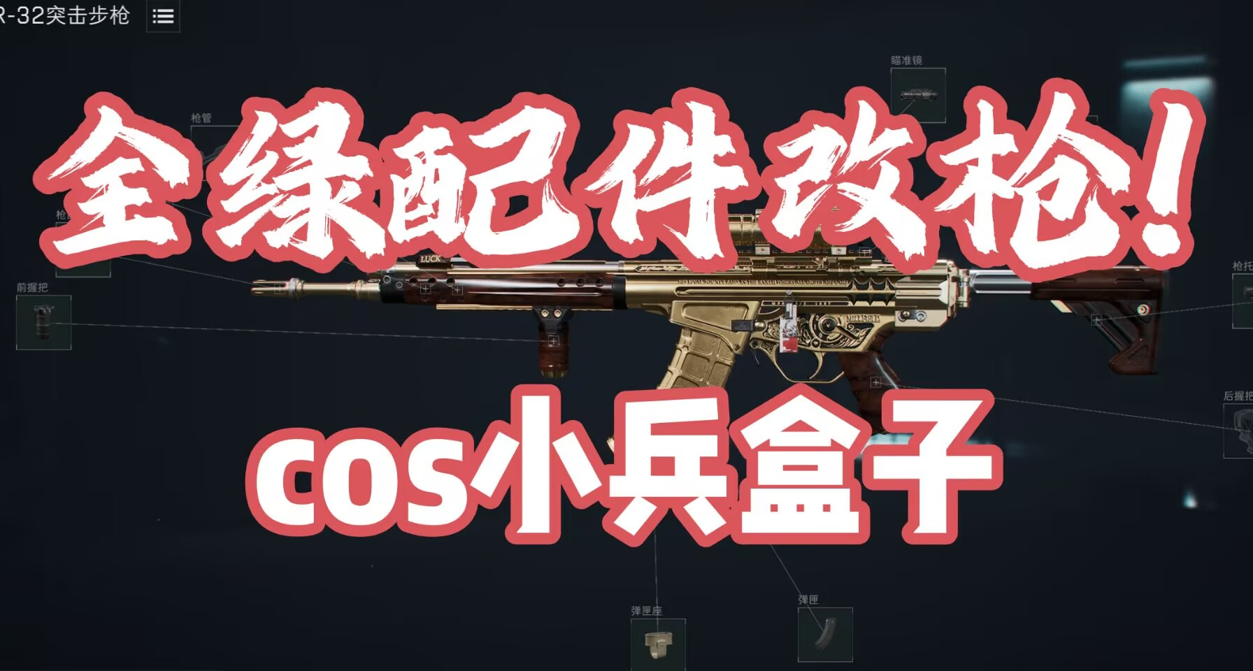 三角洲行动全绿配件改枪第二期！打赢得吃，输了cos小兵盒子！