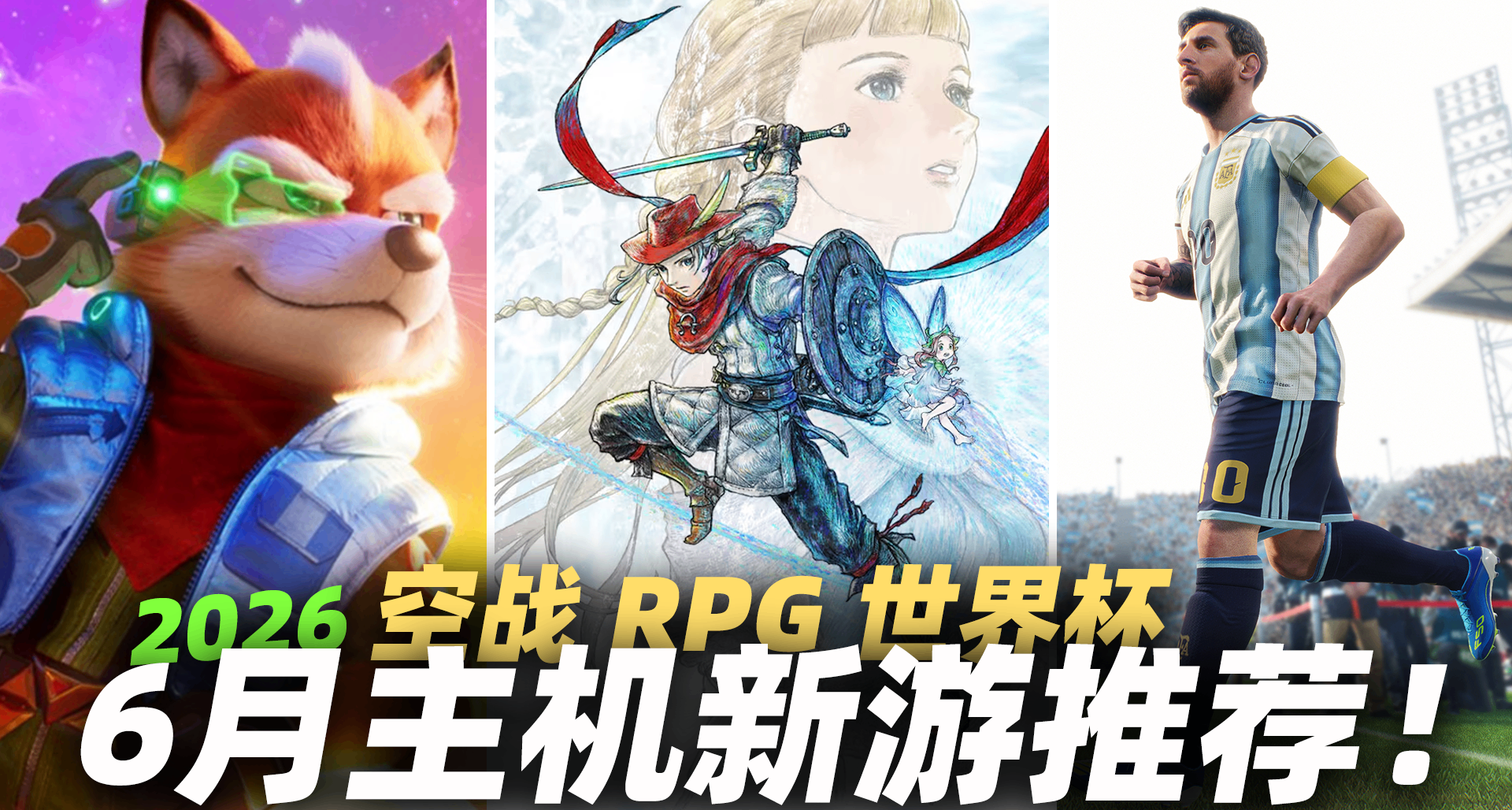 空战！RPG！世界杯！6月主机游戏推荐！