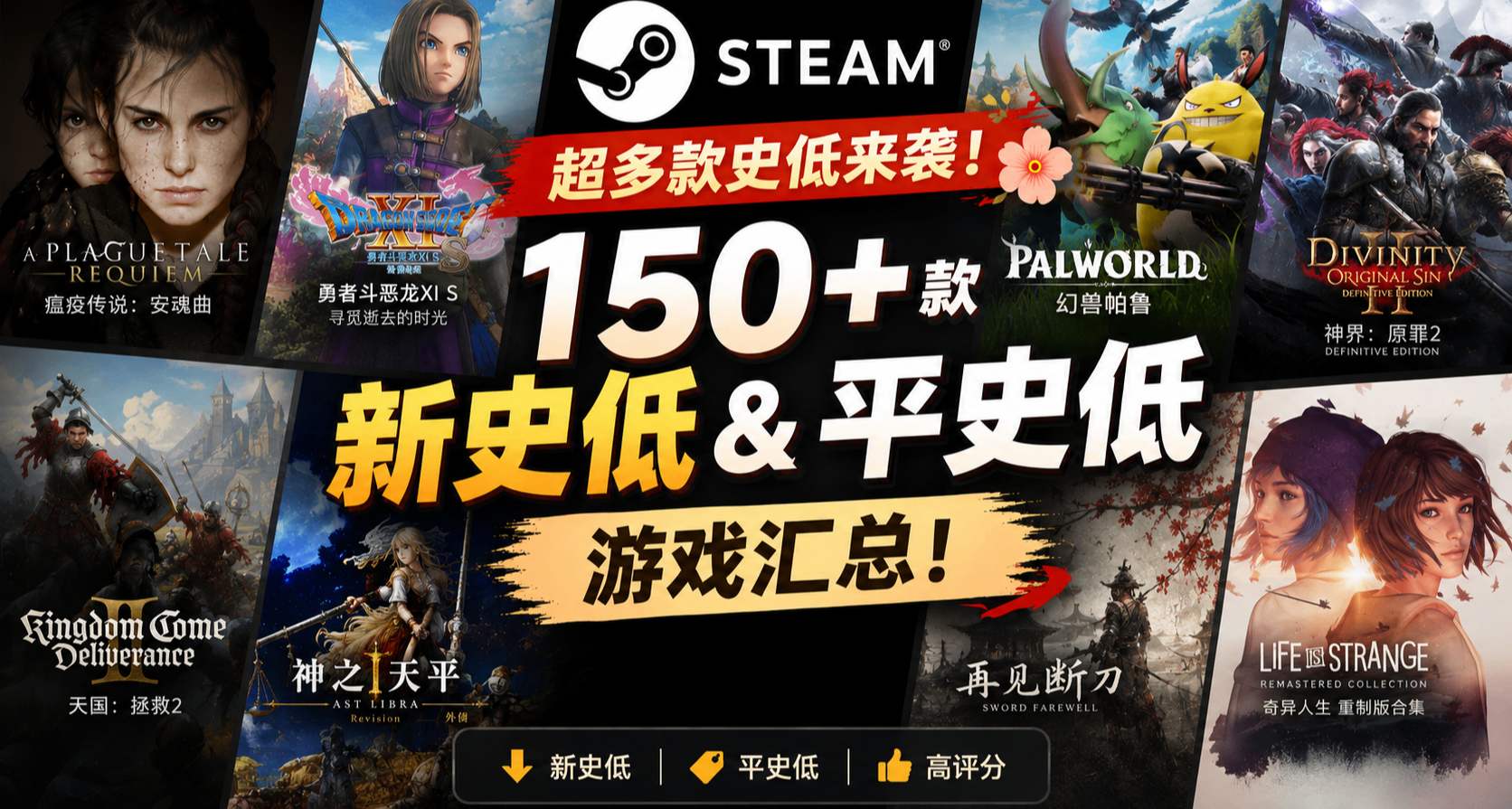 超多款史低來襲 | Steam 150+ 款新史低&平史低遊戲彙總！