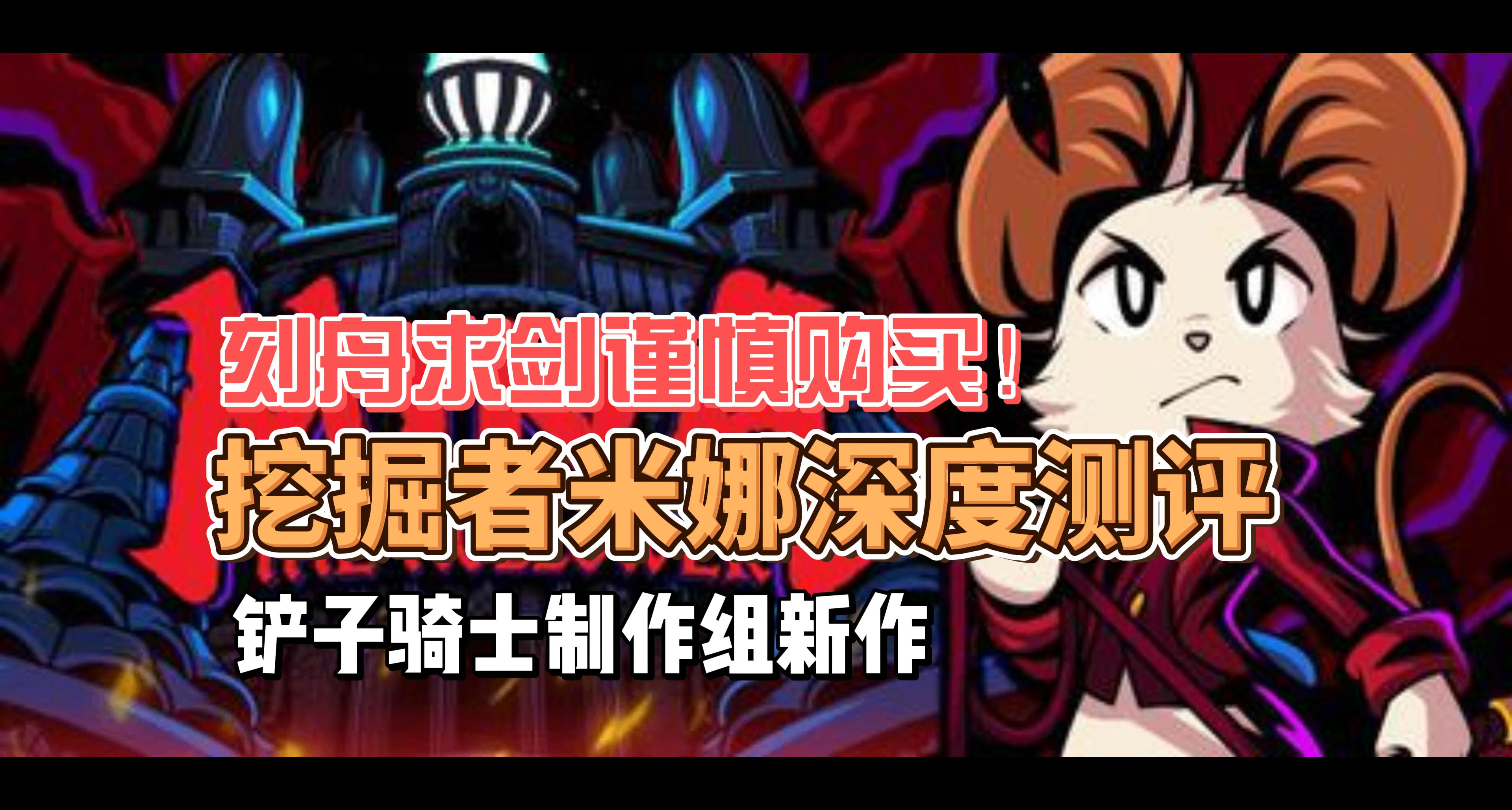 刻舟求剑，谨慎购买！挖掘者米娜深度测评