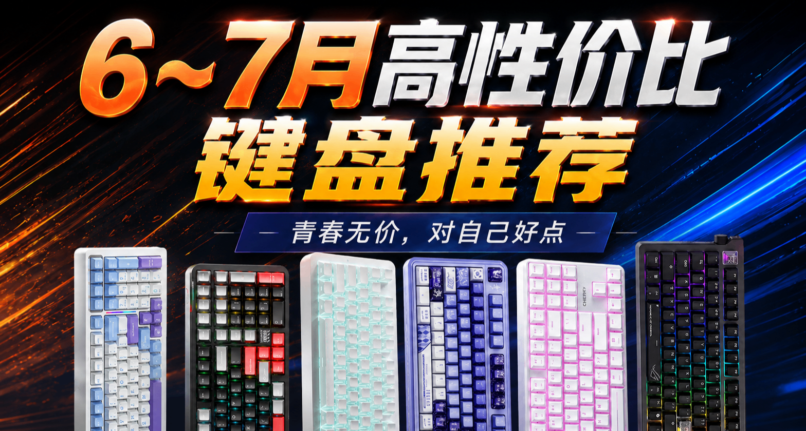 【抄作业】6月~7月 高性价键盘推荐。青春无价，对自己好点