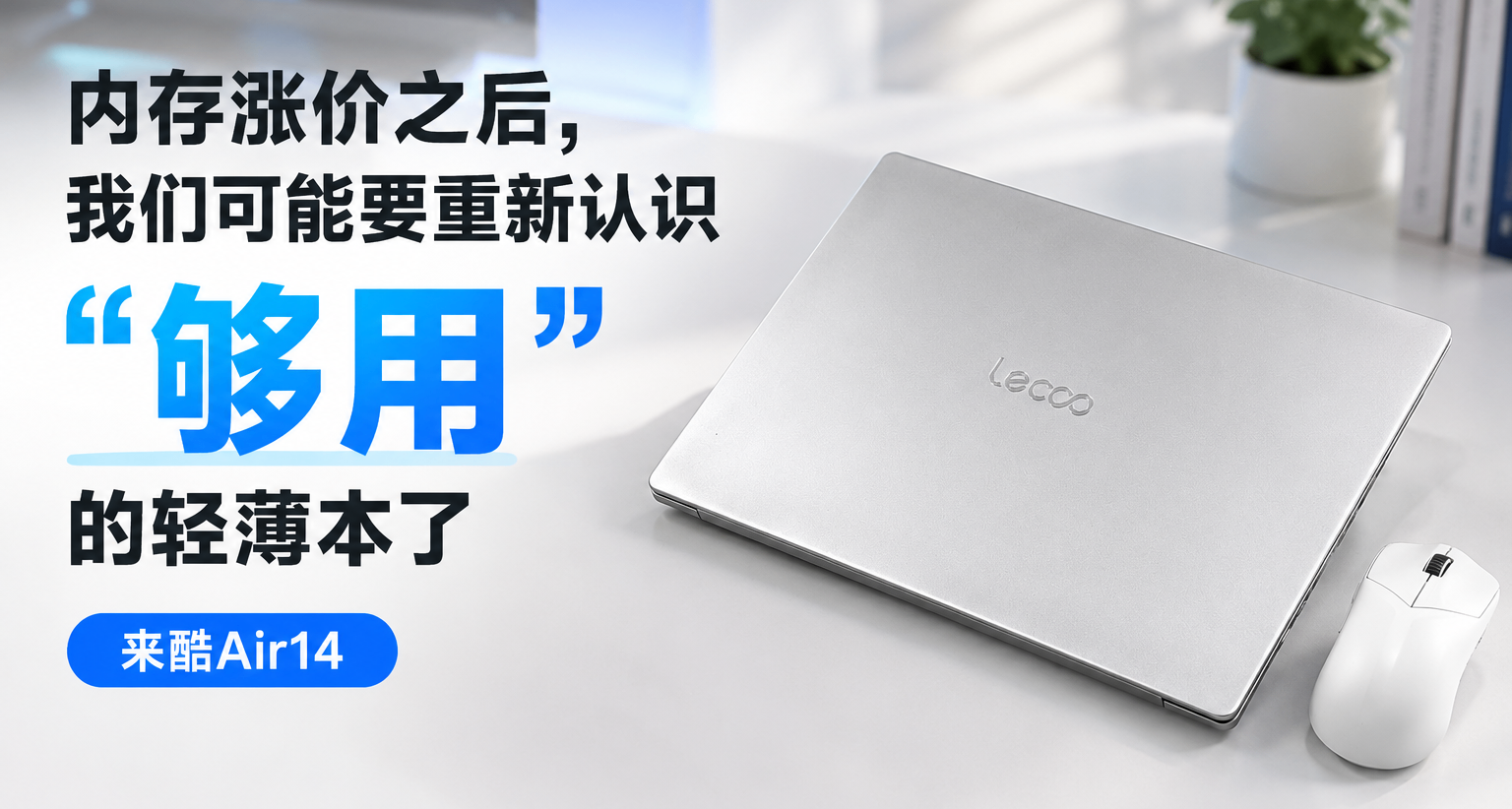 內存漲價之後，我們可能要重新認識“夠用”的輕薄本了|來酷Air14