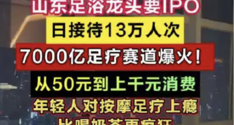 華夏良子衝刺“足療第一股”，中國按摩足療市場規模突破7000億