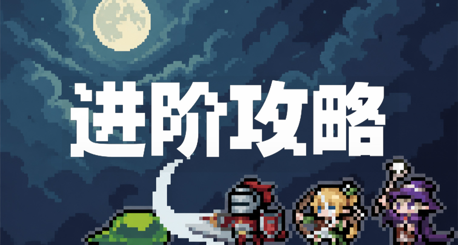 挂机新游【塔斯克巴·英雄】进阶攻略