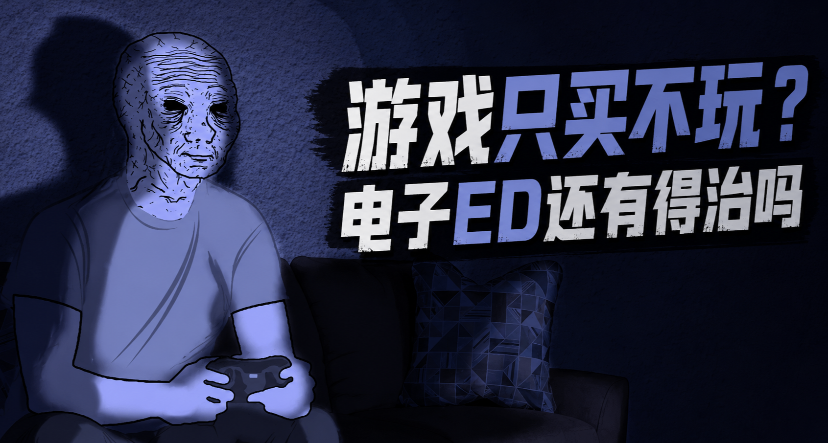 游戏只买不玩也是病！电子ED还有得治吗？