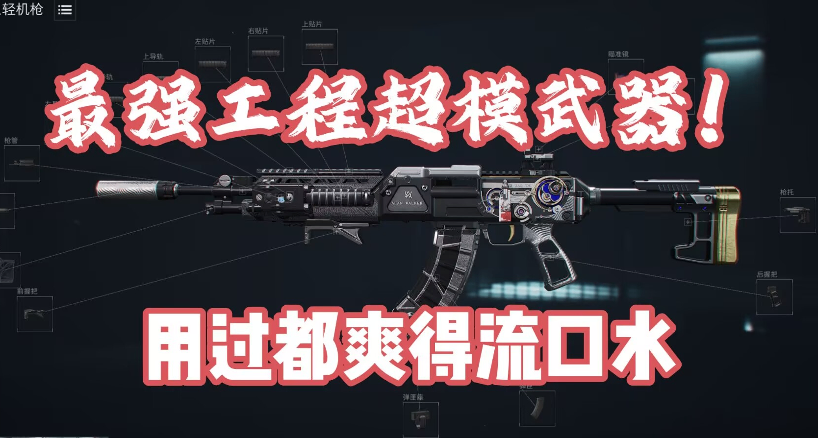 我愿称之为工程顶级武器—QJB201轻机枪！可架可冲，最全改枪码！