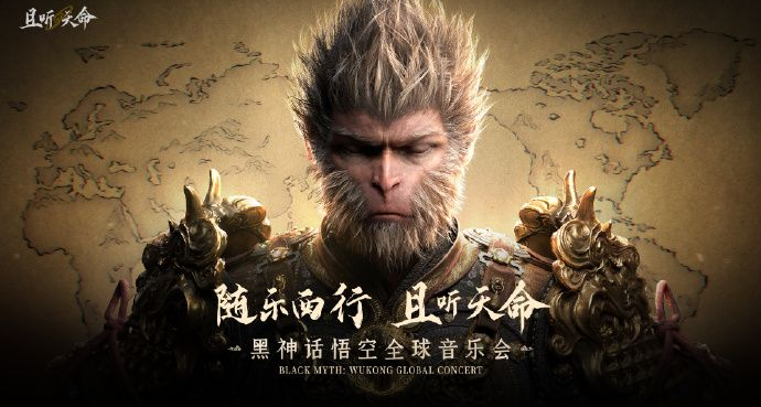 《黑神話悟空》全球音樂會杭州首演引發觀衆反饋，主辦方回應整改