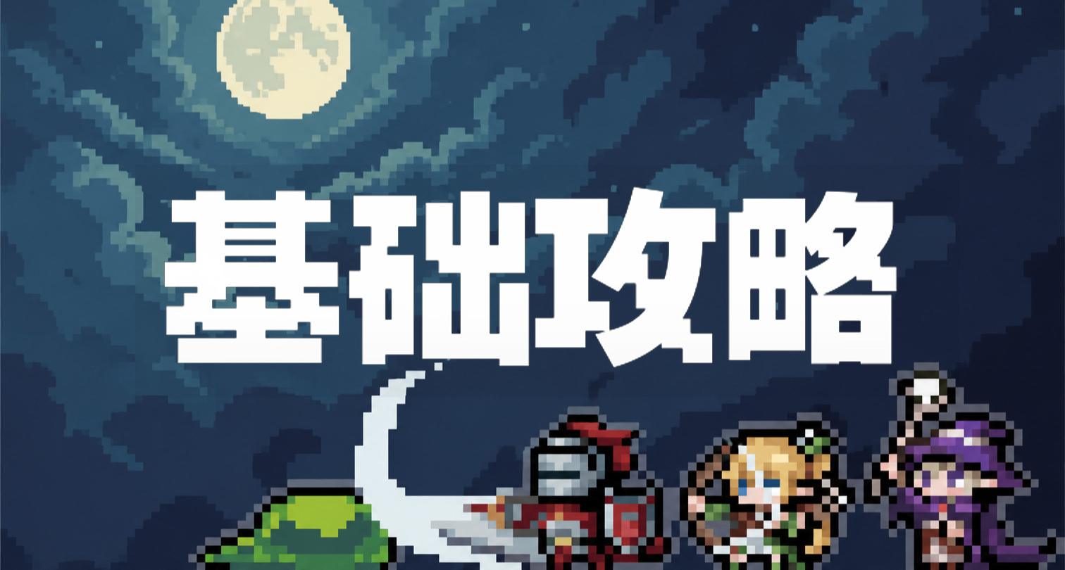挂机新游【塔斯克巴·英雄】基础攻略