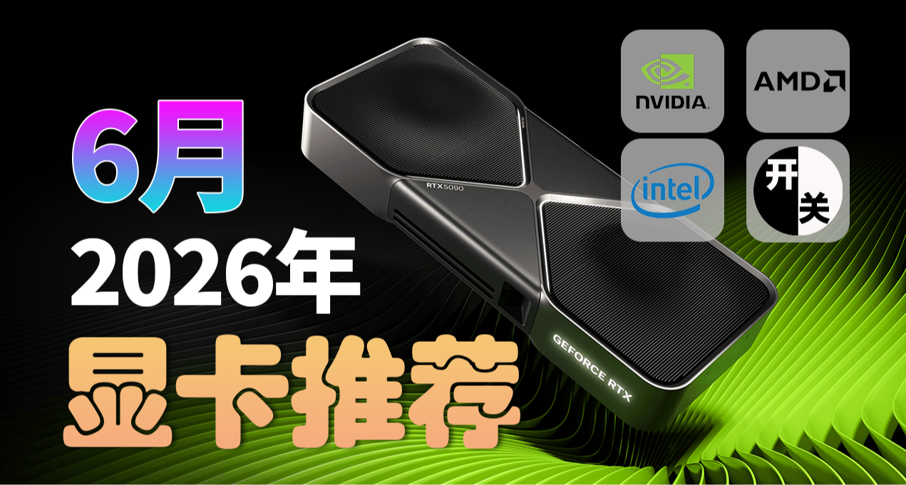26年6月，什麼顯卡值得買？（含天梯圖）