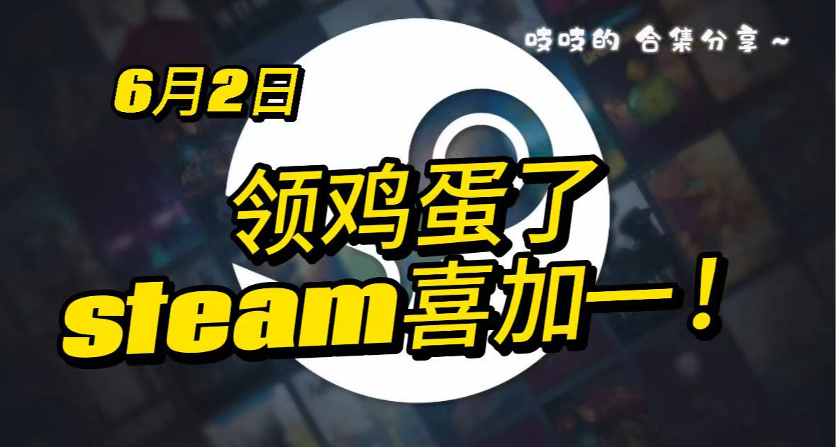 steam喜加一，已严肃领取！