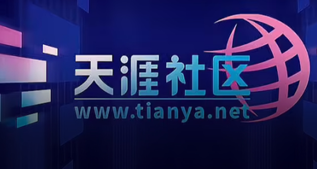 剛重啓就崩了！天涯社區今日正式恢復訪問