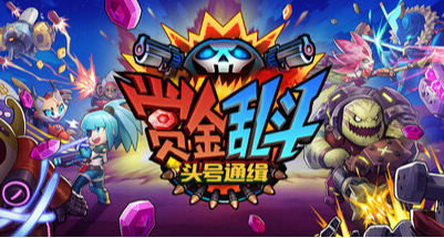 友盡模擬器-聯機動作射擊遊戲《賞金亂鬥：頭號通緝》長評
